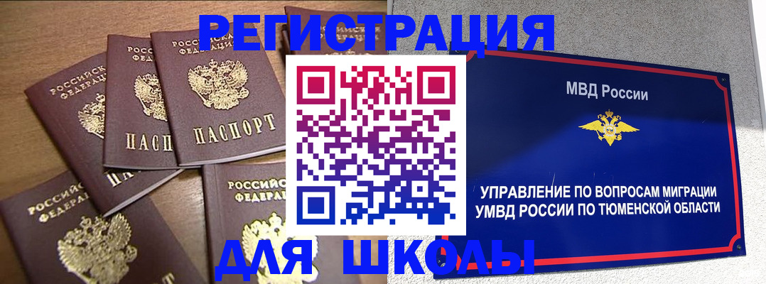 временная регистрация для школы в Сахалинской области